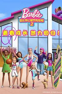 芭比梦幻屋冒险旅程第二季 第二季