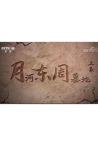 月河东周墓地