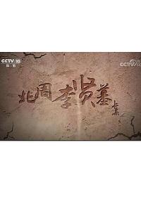 北周李贤墓