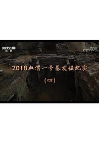 血渭一号墓发掘纪实（4-5）