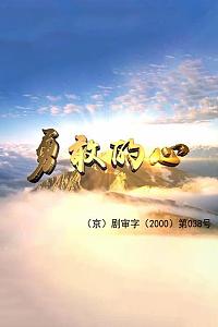 勇敢的心