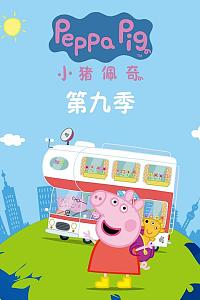 小猪佩奇 第九季