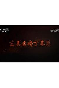 东吴名将丁奉墓