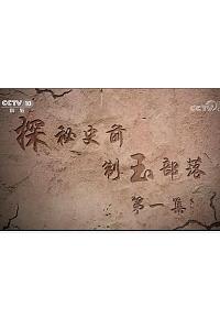 探秘史前制玉部落