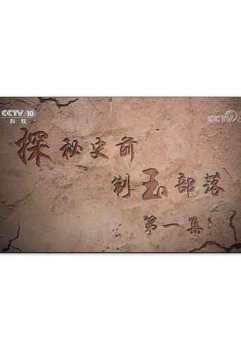 探秘史前制玉部落
