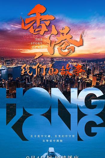 香港，我们的故事