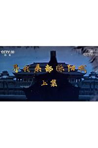 寻找秦都栎阳城