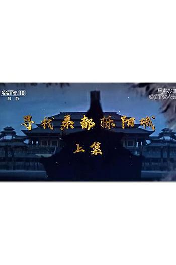 寻找秦都栎阳城