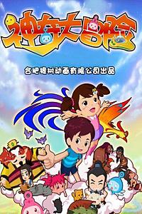 神奇大冒险