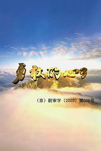 勇敢的心3