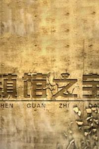 百家讲坛-镇馆之宝-第四季
