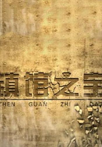 百家讲坛-镇馆之宝-第四季