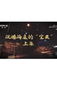 沉睡海底的“宝藏”