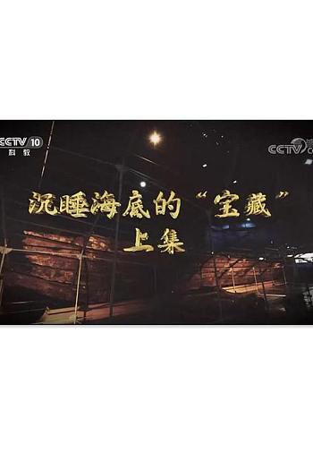 沉睡海底的“宝藏”
