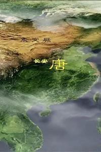 大唐长安