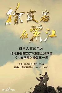 徐霞客在丽江