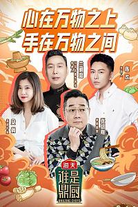 谁是鼎厨
