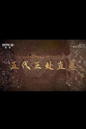 五代王处直墓