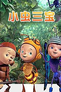 小虫三宝