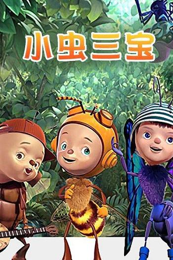 小虫三宝