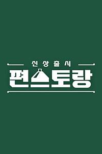 新品上市 便利餐厅 第二季