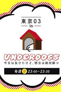 東京03 in UNDERDOGS -今日は負けたけど、明日は絶対勝つ-