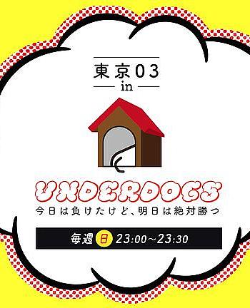 東京03 in UNDERDOGS -今日は負けたけど、明日は絶対勝つ-