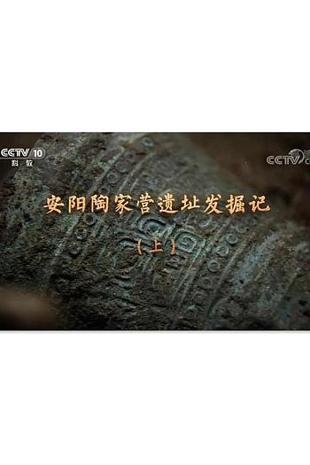 安阳陶家营遗址发掘记
