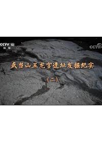武当山五龙宫遗址发掘纪实（2-3）