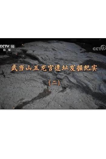 武当山五龙宫遗址发掘纪实（2-3）