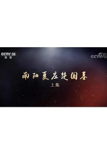 南阳夏庄楚国墓