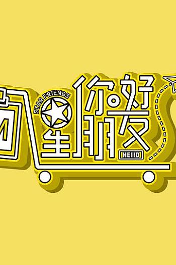 你好星朋友