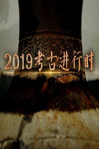 探索·发现：2019考古进行时