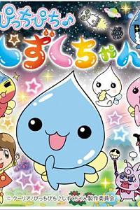 ぴっちぴち♪しずくちゃん