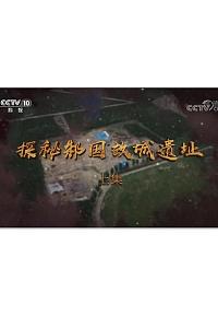 探秘邾国故城遗址
