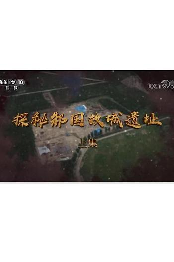 探秘邾国故城遗址