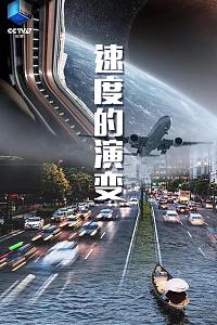 速度的演变