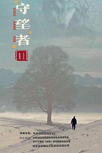 森林守望者