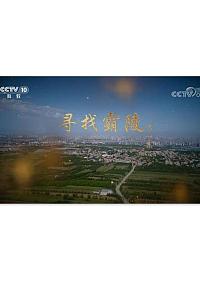 寻找霸陵