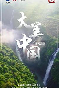大美中国·夏天系列
