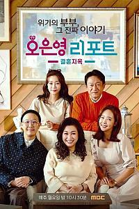 吴恩英报告 - 婚姻地狱