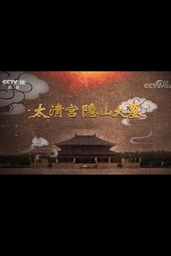 太清宫隐山大墓