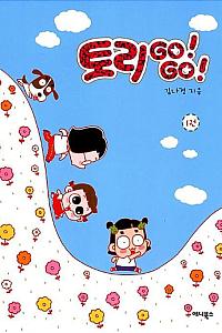 토리 GO! GO!