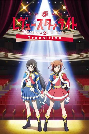 少女☆歌剧 Revue Starlight -The LIVE-#2 Transition