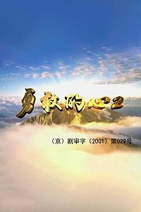 勇敢的心2