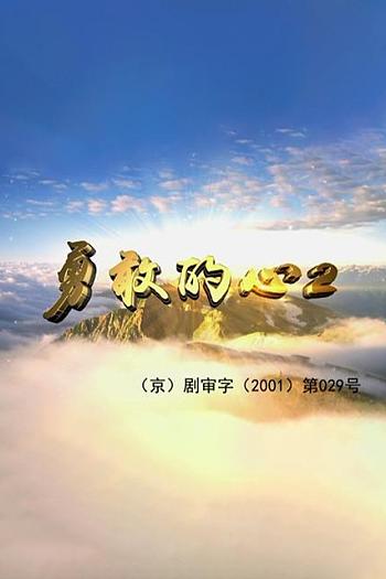 勇敢的心2