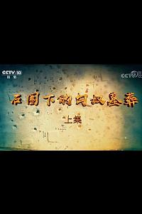 石圈下的匈奴墓葬