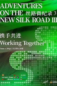 丝路微纪录 第三季