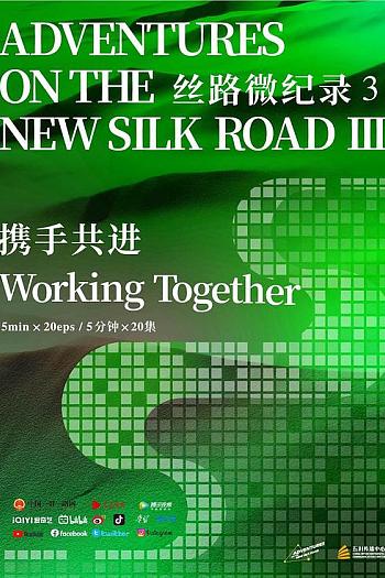 丝路微纪录 第三季