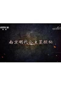 南京明代公主墓探秘